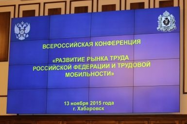 Всероссийская конференция &quotРазвитие рынка труда и трудовой мобильности в России&quot Евгений Никитенко, корр. ИА AmurMedia