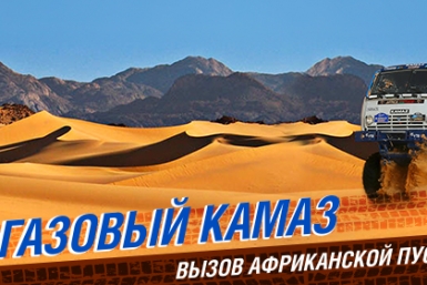 Газовый КАМАЗ в ралли-марафоне Africa Eco Race испытает замначальника Департамента Газпром Пресс-служба ПАО Газпром